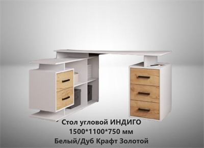 Стол письменный Индиго белый / дуб крафт золотой в Новосибирске  (МК) 5970