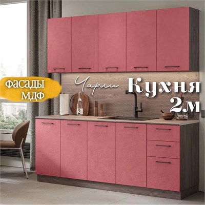 Кухня Чарли Раус комплект 2 м Палм Вайн  (РС) 6902